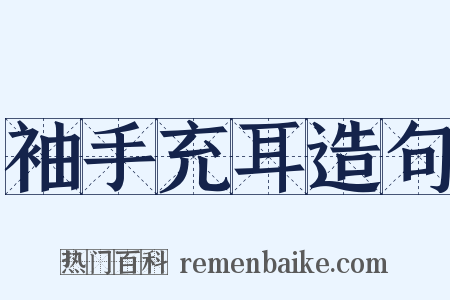 袖手充耳造句是什么意思的图片